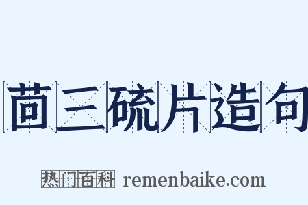 茴三硫片造句是什么意思的图片